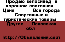 Продаю велосипед  в хорошом состоянии › Цена ­ 1 000 - Все города Спортивные и туристические товары » Другое   . Псковская обл.